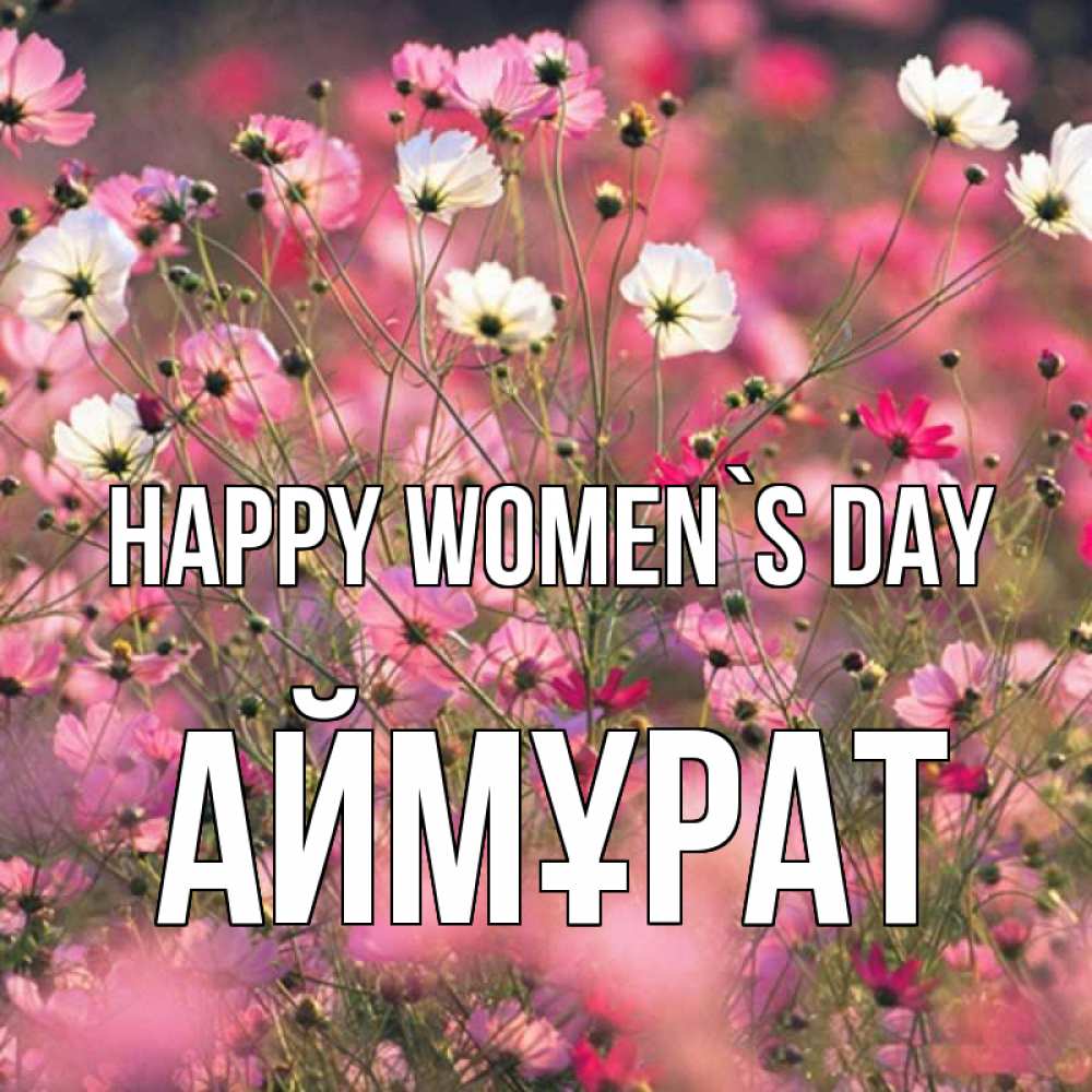 Greetings card с именем, Аймұрат happy women`s day красиво 1 Greetings with text for free download 